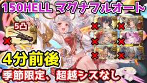 【グラブル】闇有利古戦場150HELL マグナフルオート 4分前後 季節限定、超越シスなし リミ武器（無凸）あり