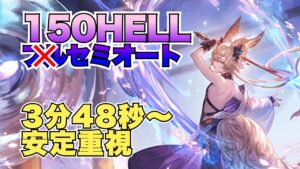 ※コメ欄訂正有り【闇古戦場】150HELLフル…ではなくセミオート！安定重視・エレシュキガル無し【グラブル2023年4月】