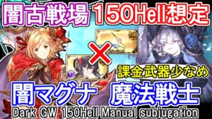 【闇マグナ】課金武器少なめ！　闇古戦場150hell手動想定【グラブル】 / [GBF]Dark GW 150Hell Manual Party