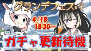 【グラブル | コラボ】闇リミ来たら天井!?グランデフェスガチャ待機🐮 第1861回目【🔴LIVE配信】
