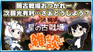 【グラブル】闇古戦場おつかれー！次回、光有利…さぁどうしよう？雑談🐮👓第1871回目【🔴LIVE配信】