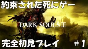 ＃1【DARK SOUL Ⅲ】約束された死にゲー 完全初見プレイ【ネタバレ禁止】