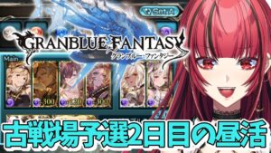 【グランブルーファンタジー】#2 昼活🌅闇の古戦場予選2日目【#JPVTuber】#月夜きらり