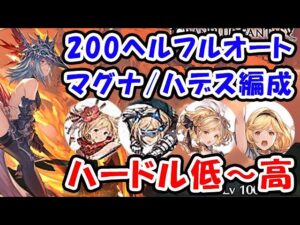 【闇古戦場】200ヘル マグナ ハデス フルオート編成 ハードル低～高（古戦場 200HELL）（グラブル）「グランブルーファンタジー」