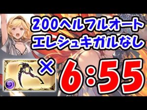 【闇古戦場】200ヘル フルオート編成 6分55秒 エレシュキガルなし（古戦場 200HELL）（ハデス）（グラブル）「グランブルーファンタジー」