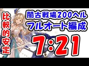 【闇古戦場】パナケイア 200ヘル フルオート 比較的安定 7分21秒 （古戦場 200HELL）（ハデス）（グラブル）「グランブルーファンタジー」