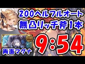 【闇古戦場】200ヘル フルオート 両面マグナ 9分54秒 エレシュキガルなし（古戦場 200HELL）（セレマグ）（グラブル）「グランブルーファンタジー」