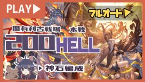 強敵にこそ安定編成！200ヘルフルオート7分台安定編成！！！【グランブルーファンタジー】