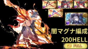 【碧藍幻想 グランブルーファンタジー】闇古戦場 200HELL マグナ編成 フルオート