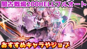 【グラブル】闇有利古戦場200HELLのおすすめジョブやキャラについて解説！