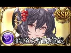 グラブル 碧藍幻想 20230331! 每年都這樣嘛?出暗浴衣教官就撤退