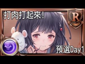 グラブル 碧藍幻想 20230420 古戰打肉日!! 預選Day1