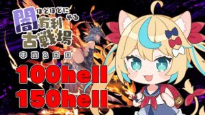 【朝活】2023年闇有利古戦場　本戦2日目100hell・150hell【グランブルーファンタジー】【VTuber #獅堂リオ】