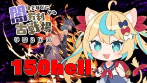 【夜活】2023年闇有利古戦場　本戦2日目150hell【グランブルーファンタジー】【VTuber #獅堂リオ】