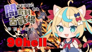 2023年闇有利古戦場　予選2日目90hell【グランブルーファンタジー】【VTuber #獅堂リオ】