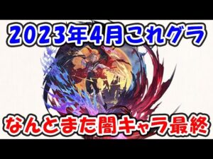 【グラブル】これグラ 2023年4月号 なんとまた闇キャラの最終！どこまで闇は強くなるのか！（グラブル）「これからのグランブルーファンタジー」