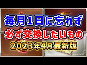 【グラブル】2023年4月最新版 毎月1日に忘れず、必ず交換しておきたいもの「グランブルーファンタジー」