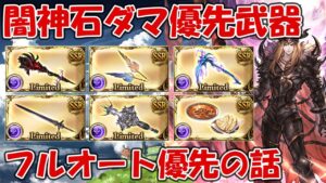 【グラブル】闇神石ハデス移行の優先武器について！フルオート優先の個人的な意見をお話する【2023年4月】