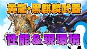 【グラブル】黄龍&黒麒麟武器の性能確認&現環境でのお話【2023年4月四象降臨】