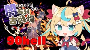 2023年闇有利古戦場　インターバル90hell【グランブルーファンタジー】【VTuber #獅堂リオ】