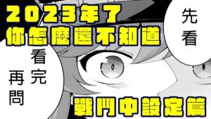 【碧藍幻想】2023年你還是不知道的戰鬥中FullAuto設定【不用5分鐘講GBF】