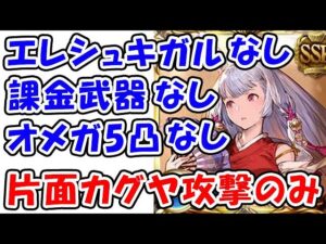 【闇古戦場】2200万 肉集め エレシュキガルなし 課金武器なし オメガ5凸なし 片面カグヤ攻撃のみ（EX+）（グラブル）「グランブルーファンタジー」
