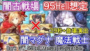 【闇マグナ】リッチ斧2本でOK！　闇古戦場95hell手動想定　魔法戦士【グラブル】 / [GBF]Dark GW 95Hell Manual Party