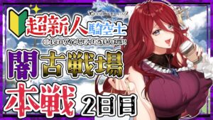 【グラブル/有識者教えて】闇古戦場本戦2日目！　新米騎空士・超初心者の低音お姉さんと一緒に走り抜けよ！【新人Vtuber/夜城ミア/グランブルーファンタジー/granbluefantasy】