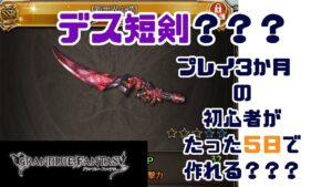 【グラブル初心者】グラブル3か月の初心者騎空士がデス短剣とか作れるんデスか？