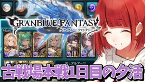 【グランブルーファンタジー】#3 夕活🌅闇の古戦場本戦1日目【#JPVTuber】#月夜きらり