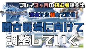 【グラブル3か月初心者】闇古戦場に向けて調整していくのの