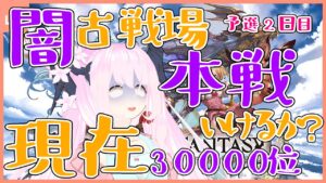 【 #グランブルーファンタジー #古戦場 #闇古戦場 】現在30000位、本選行けるか？なグラブル( ꒪⌓꒪) 【 #天蓋花りん ／Vtuber】