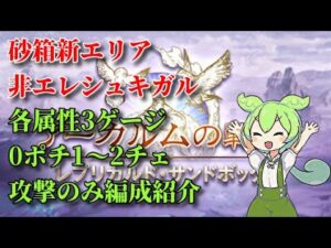 【グラブル】砂箱新エリア 各有利属性3ゲージ0ポチ1～2チェ編成紹介 エレシュキガルなし【ずんだもん】