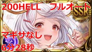 【闇古戦場】本戦3日目　200ヘル　フルオート　6分32秒【グラブル】
