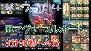 【グラブル】ザ・ワールド+ フルオート 奥義オフ 約3分30秒～4分 風マグナ