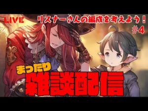 まったりグラブル雑談配信　リスナー編成相談会＃4　　【#グランブルーファンタジー】【#赤城ユタ】