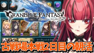 【グランブルーファンタジー】#4 朝活🐓🔅´-闇の古戦場本戦2日目【#JPVTuber】#月夜きらり