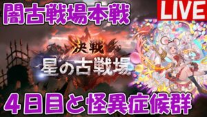 古戦場本戦4日目と怪異症候群をやる【ネタバレ禁止】