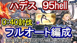 【ハデス】40秒討伐！　闇古戦場95hell　フルオート編成【グラブル】 / [GBF]Dark UNITE AND FIGHT 95hell full auto Party