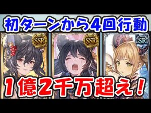 【浴衣イルザ】初ターンから4回行動！なんと1ターンで1億2千万越え！！（闇イルザ）（グラブル）「グランブルーファンタジー」