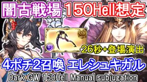 【ハデス】エレシュキガル採用！4ポチ2召喚　闇古戦場150hell手動想定　浴衣イルザ採軸【グラブル】 / [GBF]Dark GW 150Hell Manual Party