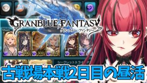 【グランブルーファンタジー】#5 昼活☀️🤍闇の古戦場本戦2日目【#JPVTuber】#月夜きらり