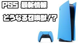 プレイステーション5 ソニー グランブルーファンタジーバーサスライジング、イービルデッドザゲーム、他 PS5 PlayStation5 デュアルセンス 最新情報