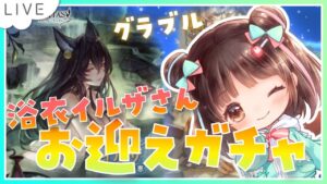 【グラブル】# 582 浴衣イルザさんお迎えガチャ🌈✨雑談しながらまったり砂箱も！  初見さん大歓迎です🎀 【#夢咲ゆん】
