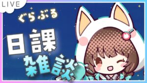 【グラブル】# 583  雑談しながら日課とか連戦とか✨  初見さん大歓迎です🎀 【夢咲ゆん】