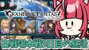 【グランブルーファンタジー】#7 昼活💜闇の古戦場本戦3日目【#JPVTuber】#月夜きらり