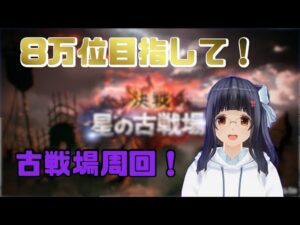 【グランブルーファンタジー】8万位目指して古戦場本戦！
