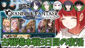 【グランブルーファンタジー】#8 夜活💛闇の古戦場本戦3日目【#JPVTuber】#月夜きらり