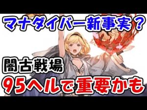 【グラブル】マナダイバー 新事実？ 闇古戦場 95ヘルで重要になるかも（マグナ フルオート 想定）（セレマグ）（古戦場）「グランブルーファンタジー」