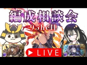 【闇古戦場】95ヘル想定 編成相談会！明日からとうとう本戦開始です。  （ライブ配信）（グラブル）「グランブルーファンタジー」